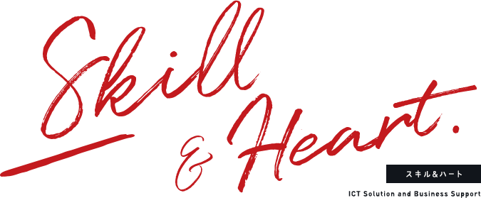 Skill & Heart. スキル & ハート ICT Solution and Business Support