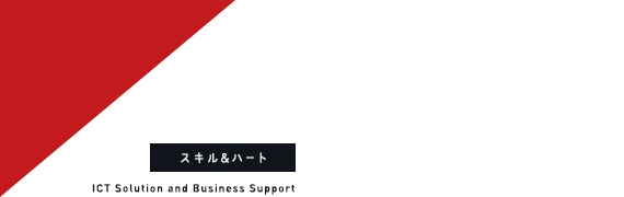 スキル & ハート ICT Solution and Business Support