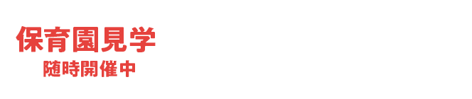 保育園見学随時開催中 まずはお気軽にお電話ください。042-632-1818