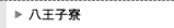 八王子寮
