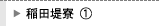 稲田堤１
