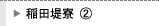 稲田堤２
