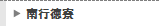 南行徳寮