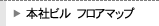 本社ビルフロアマップ