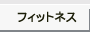 フィットネス
