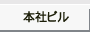 本社ビル