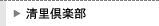 清里倶楽部室